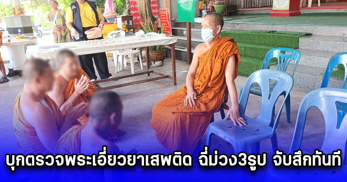 บุกตรวจพระเอี่ยวยาเสพติด ฉี่ม่วง3รูป จับสึกทันที
