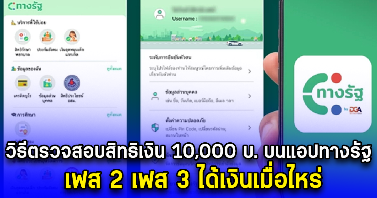 วิธีตรวจสอบสิทธิเงินดิจิทัล 10,000 บ. บนแอปทางรัฐ เฟส 2 เฟส 3 ได้เงินเมื่อไหร่