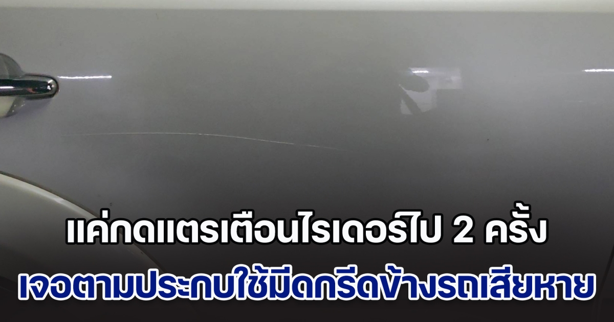 หญิงงงหนัก เห็นไรเดอร์ขับปาดซ้ายปาดขวา กดแตรเตือนไป 2 ครั้ง เจอตามประกบใช้มีดกรีดข้างรถจนเสียหาย