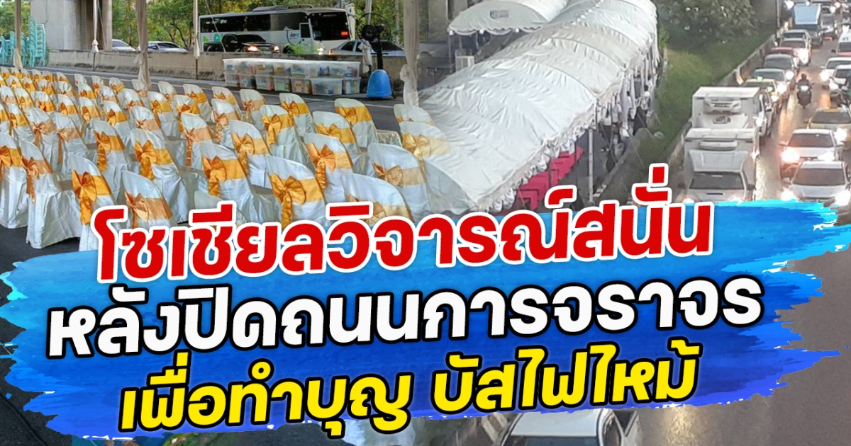โซเชียลวิจารณ์สนั่น หลังปิดถนนการจราจรเพื่อทำบุญ บัสไฟไหม้