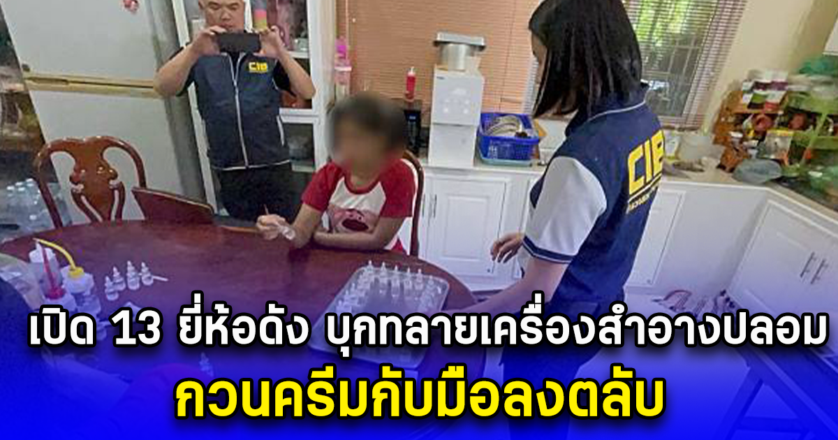 เปิด 13 ยี่ห้อดัง บุกทลายเครื่องสำอางปลอม กวนครีมกับมือลงตลับ