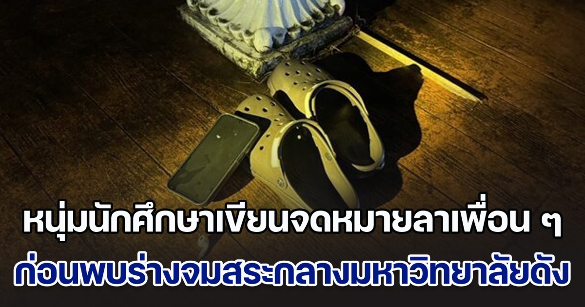 สลด! หนุ่มนักศึกษาเขียนจดหมายลาเพื่อน ๆ ก่อนพบร่างจมสระน้ำกลางมหาวิทยาลัยดัง