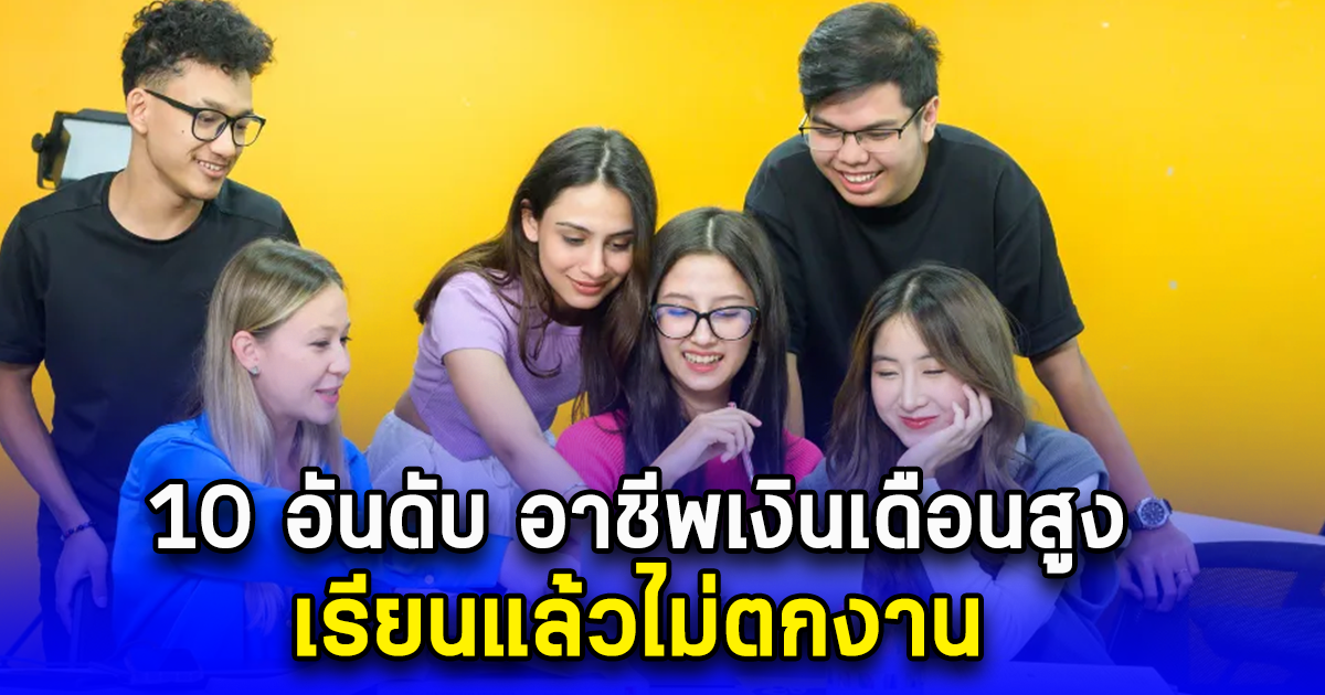 10 อันดับ อาชีพเงินเดือนสูง เรียนแล้วไม่ตกงาน