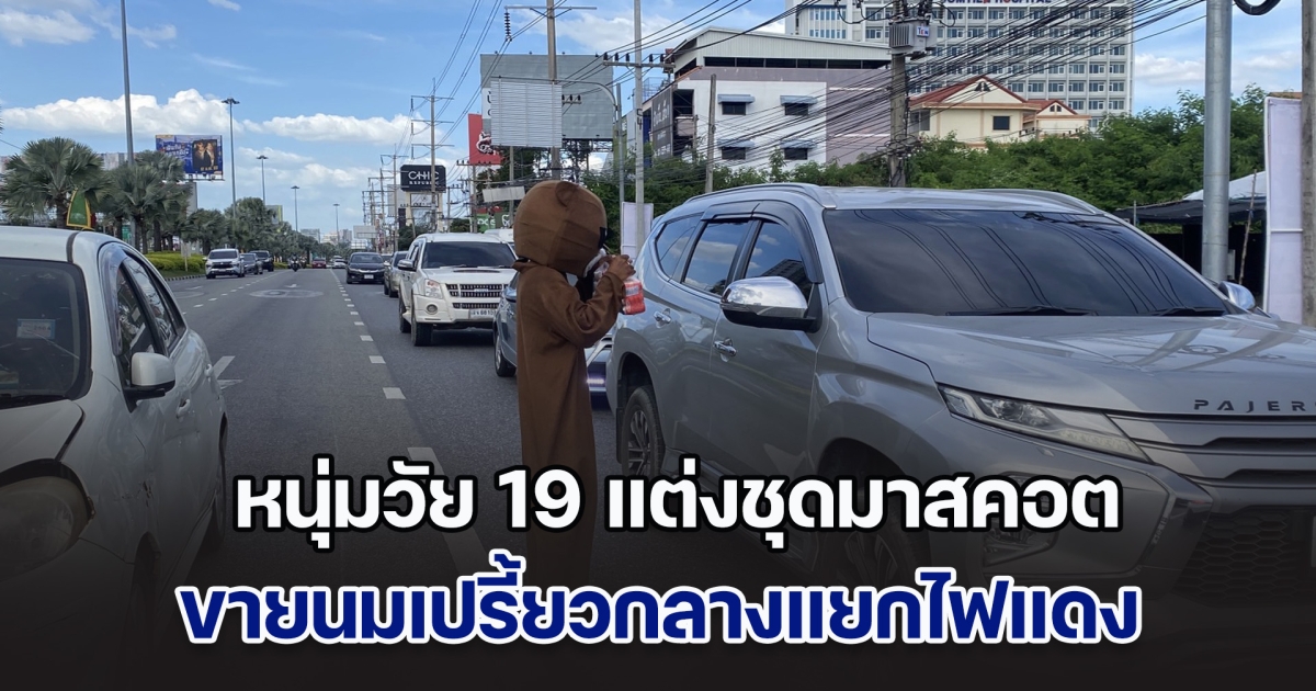 หนุ่มวัย 19 แต่งชุดมาสคอต ขายนมเปรี้ยวกลางแยกไฟแดง สู้ชีวิตเลี้ยงลูกวัย 1 ขวบ