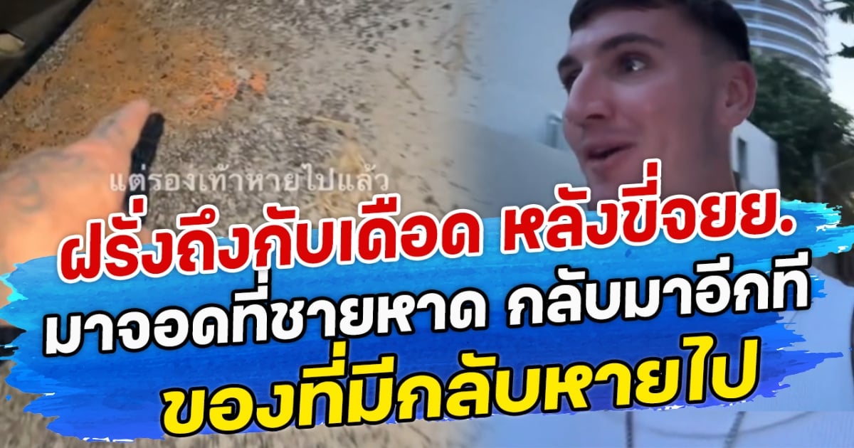 ฝรั่งถึงกับเดือด หลังขี่จยย.มาจอดที่ชายหาด กลับมาอีกทีของที่มีกลับหายไป