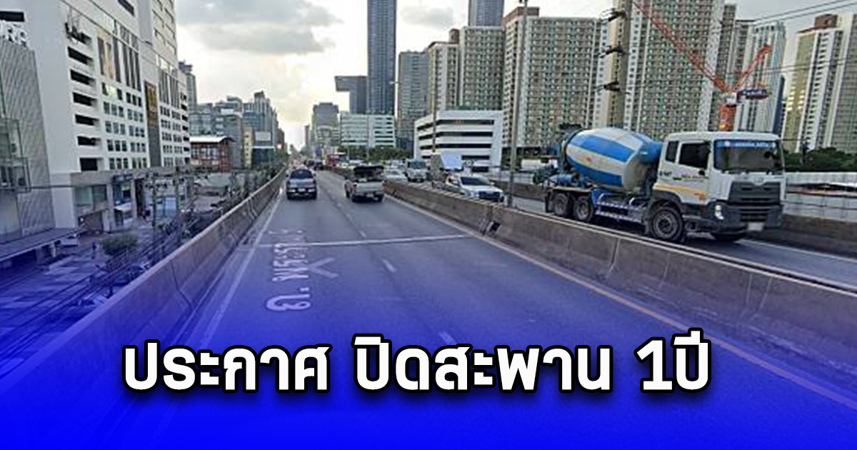 ประกาศ ปิดสะพาน 1ปี