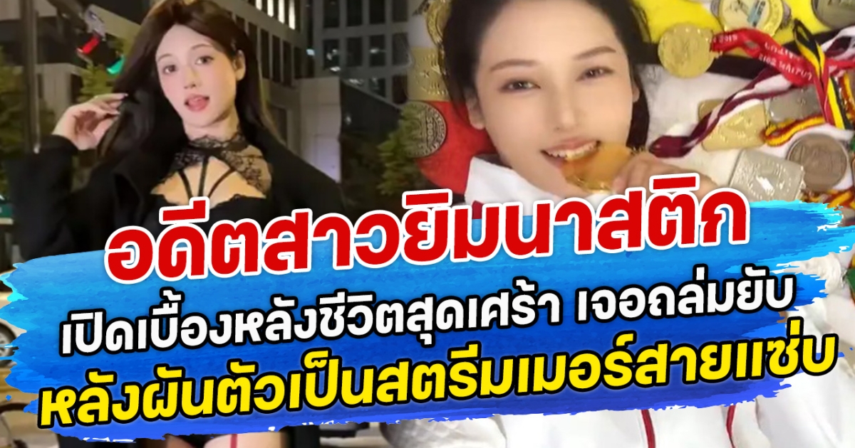 อดีตสาวยิมนาสติก เปิดเบื้องหลังชีวิตสุดเศร้า เจอถล่มยับ หลังผันตัวเป็นสตรีมเมอร์สายแซ่บ