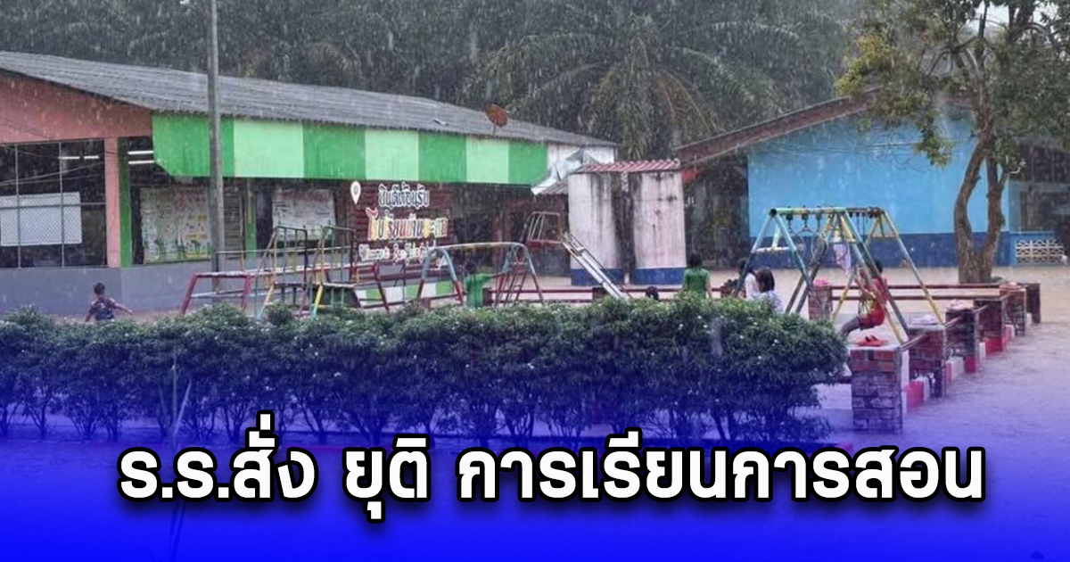 น้ำท่วมนราธิวาส ร.ร.สั่ง ยุติ การเรียนการสอน หลังอาคารเรียนทุกหลังจมน้ำ