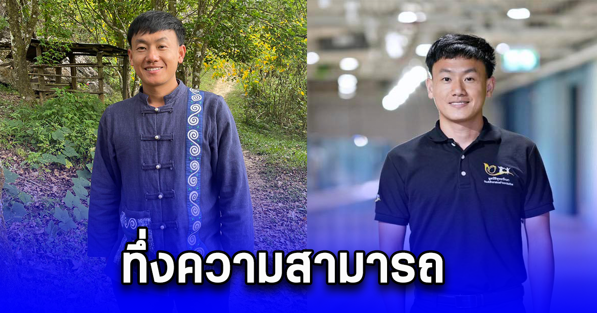 คุณครูหนุ่มสอนนักเรียนบนดอย แต่พูดคุยสื่อสารภาษาอังกฤษเป๊ะ