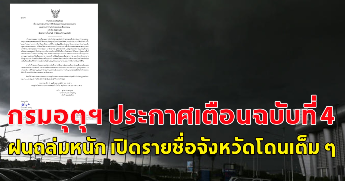 กรมอุตุฯ ประกาศเตือนฉบับที่ 4  ฝนถล่มหนัก เปิดรายชื่อจังหวัดโดนเต็ม ๆ