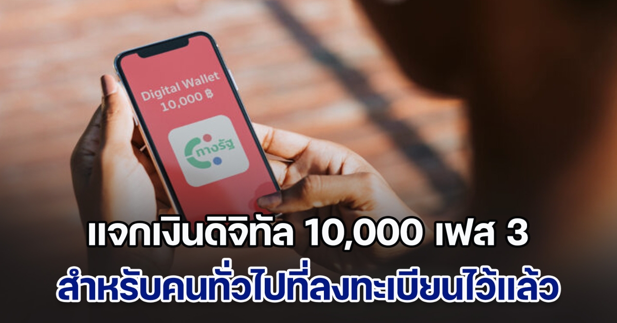 อัปเดต แจกเงินดิจิทัล 10,000 เฟส 3 สำหรับคนทั่วไปที่ลงทะเบียนไว้แล้ว และคนที่ลงทะเบียนไม่ทัน