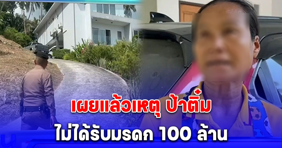 เผยทำไม ป้าติ๋ม ถึงไม่ได้รับมรดก 100 ล้าน แถมแหม่มโดนแจ้งความทั้งที่เสียชีวิตแล้ว