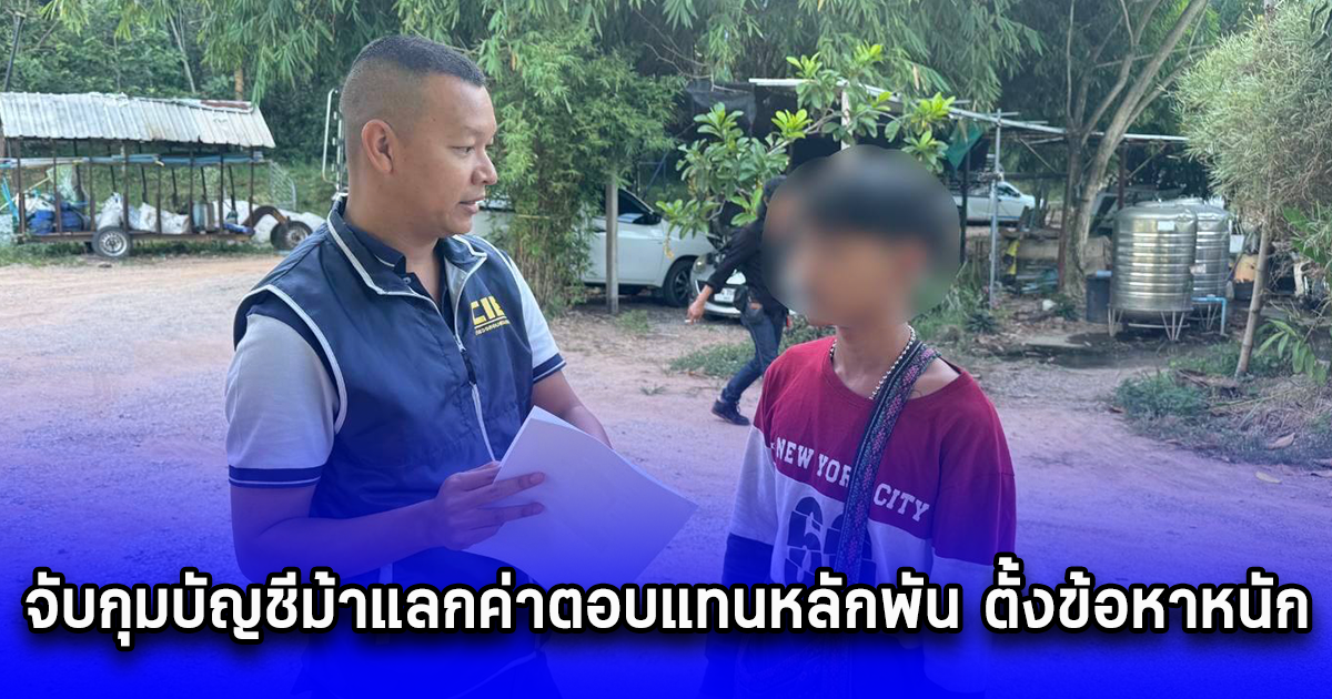 จับกุมบัญชีม้าแลกค่าตอบแทนหลักพัน ตั้งข้อหาหนัก โทษจำคุกตั้งแต่ 4-15 ปี ปรับไม่เกิน 3 แสน