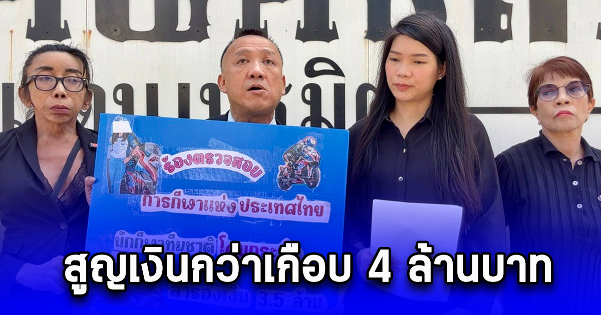 ทนายเกรียงศักดิ์ ควง แม่สิตางศุ์ พานักบิดหญิงทีมชาติ ร้องกองปราบ โดนเด็กนักการเมืองใน กกท.ให้สำรองจ่ายล่วงหน้า สูญเงินกว่าเกือบ 4 ล้านบาท