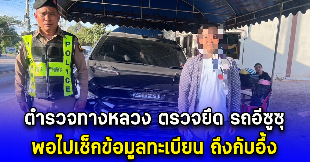 ตำรวจทางหลวง ตรวจยึด รถอีซูซุ พอไปเช็กข้อมูลทะเบียน ถึงกับอึ้ง