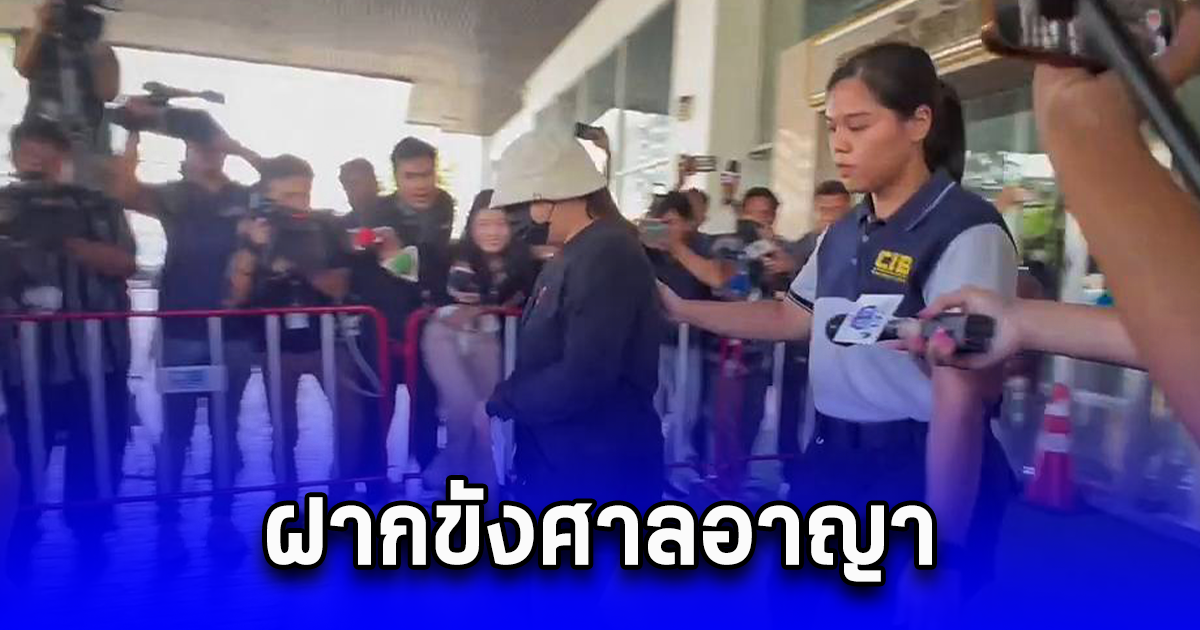 กองปราบ คุมตัว ดาวพี่สาวเมียตั้ม ฝากขังศาลอาญา ตำรวจค้านประกัน เจ้าตัวปิดปากเงียบ