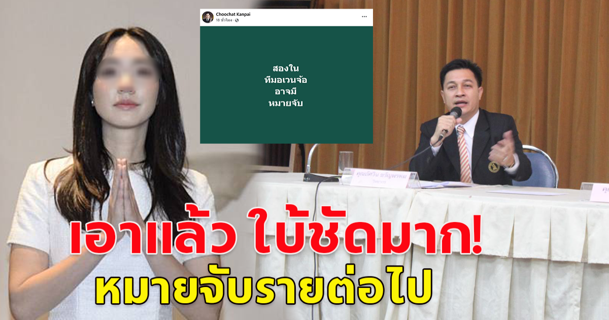 ทนายบอสมิน พีชญา โพสต์แล้ว ใบ้ชัด หมายจับรายต่อไปคือใคร