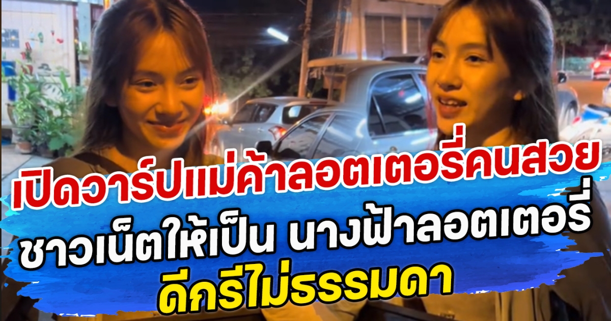 เปิดวาร์ปแม่ค้าลอตเตอรี่คนสวย ที่ชาวโซเชียลยกให้เป็น นางฟ้าลอตเตอรี่ ดีกรีไม่ธรรมดา