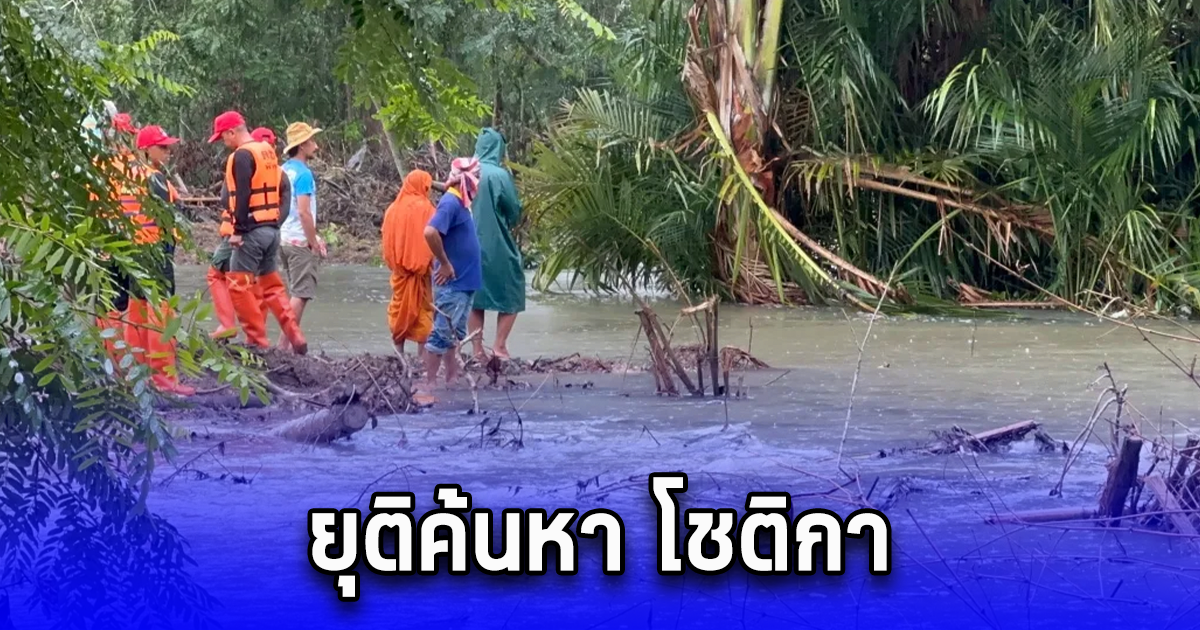 ยุติค้นหา โชติกา ชั่วคราว หลังฝนตกหนัก น้ำในคลองขึ้นสูง-ไหลเชี่ยว