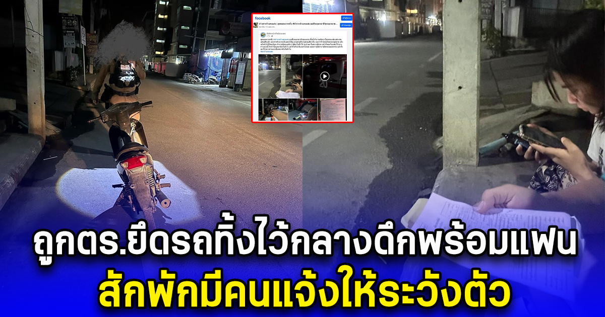 หนุ่มโพสต์โซเชียล ถูกตร.ยึดรถทิ้งไว้กลางดึกพร้อมแฟน สักพักมีคนแจ้งให้ระวังตัว 