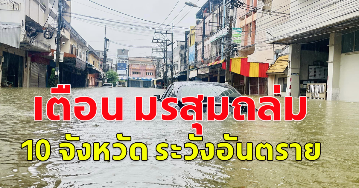 เตือน มรสุมถล่มแรง 10 จังหวัดภาคใต้ ระวังอันตราย น้ำท่วมฉับพลัน-น้ำป่าไหลหลาก