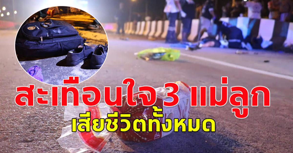 สะเทือนใจ เก๋งหรูชน จยย.สามแม่ลูกดับ สภาพรถพังยับเยิน