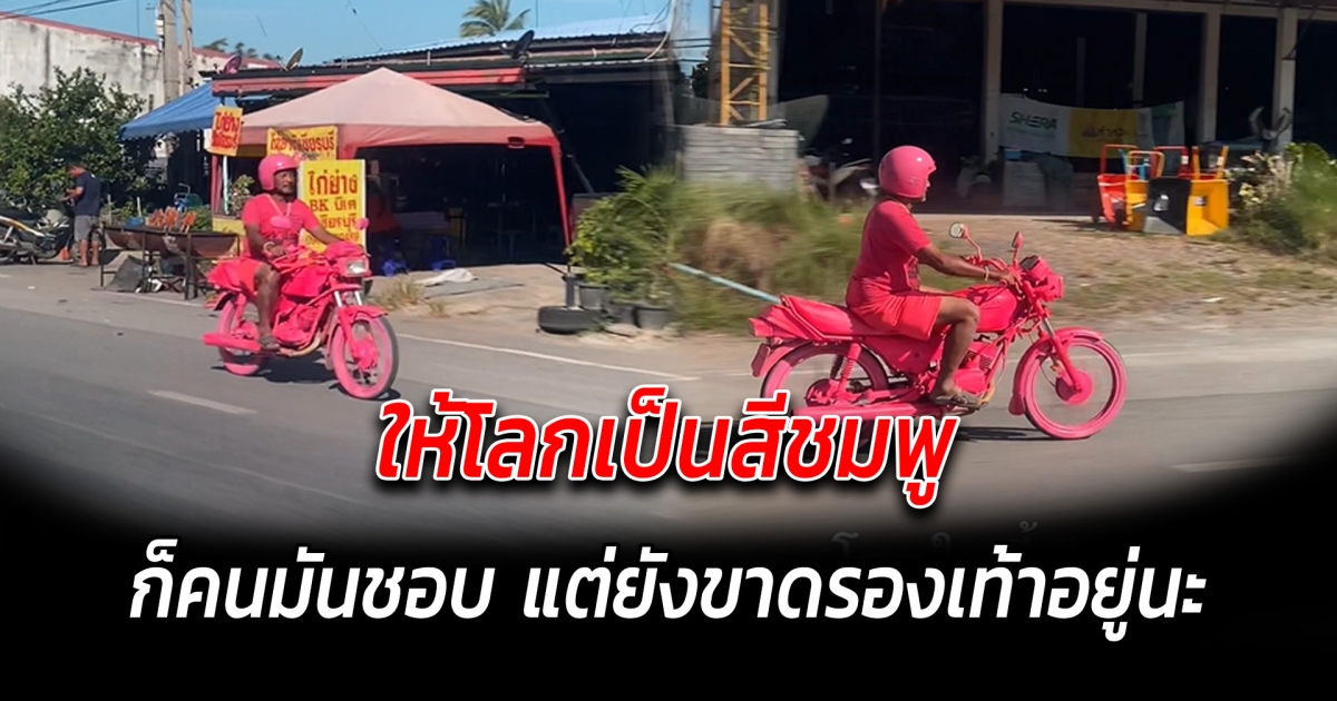 ให้โลกเป็นสีชมพู ก็คนมันชอบ แต่ยังขาดรองเท้าอยู่นะ