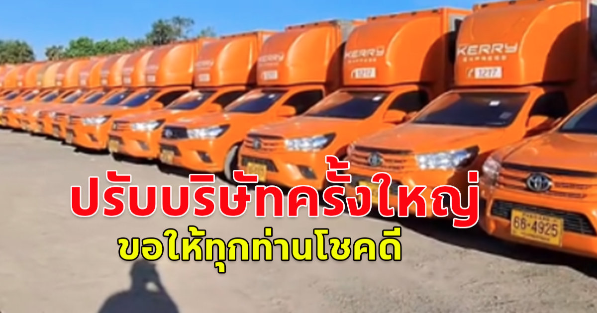 ขนส่งดัง เคอีเอ็กซ์ เตรียมยกเครื่องครั้งใหญ่ ทั้งปรับโมเดลธุรกิจบริการขนส่ง-ปลดพนักงาน