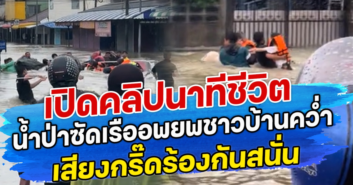 เปิดคลิปนาทีชีวิต น้ำป่าซัดเรืออพยพชาวบ้านคว่ำ เสียงกริ๊ดร้องกันสนั่น
