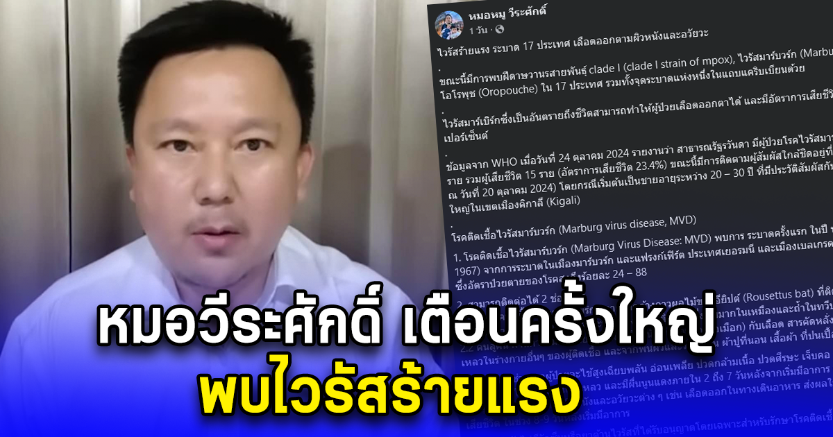 ด่วน หมอวีระศักดิ์ เตือนครั้งใหญ่ พบไวรัสร้ายแรง ระบาดหนักแล้ว 17 ประเทศ