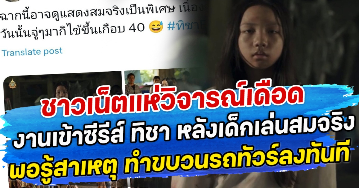 ชาวเน็ตแห่วิจารณ์เดือด งานเข้าซีรีส์ ทิชา หลังเด็กเล่นสมจริง พอรู้สาเหตุ ทำขบวนรถทัวร์ลงทันที