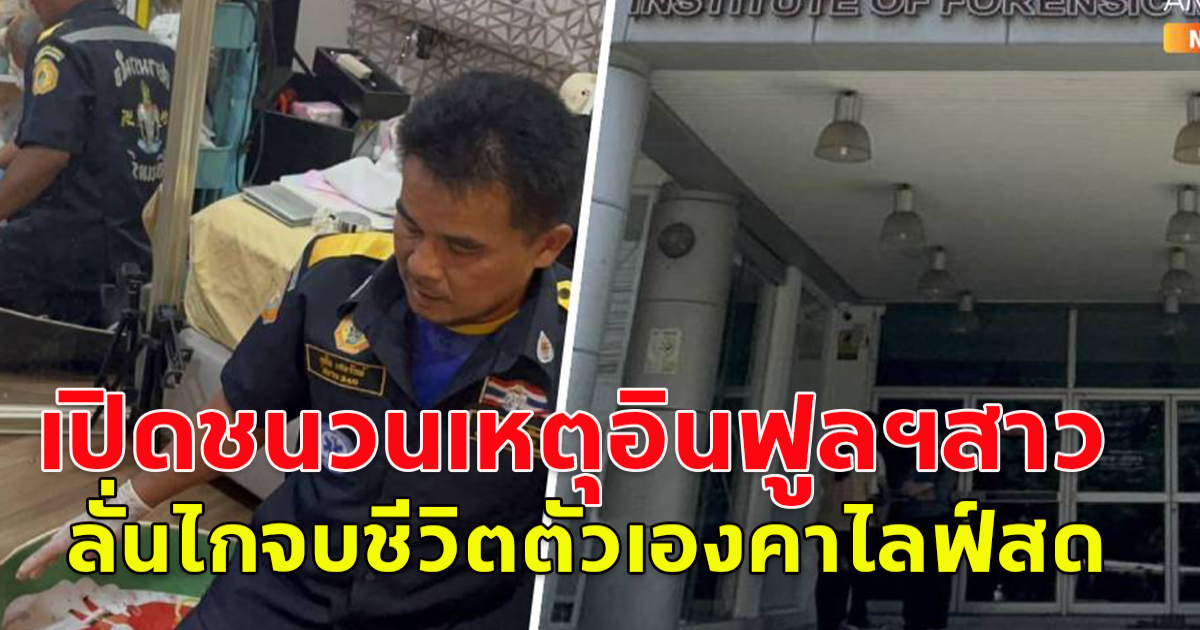 เปิดชนวนเหตุ อินฟลูฯสาวคนดัง ลั่นไกจบชีวิตตัวเองคาไลฟ์สด