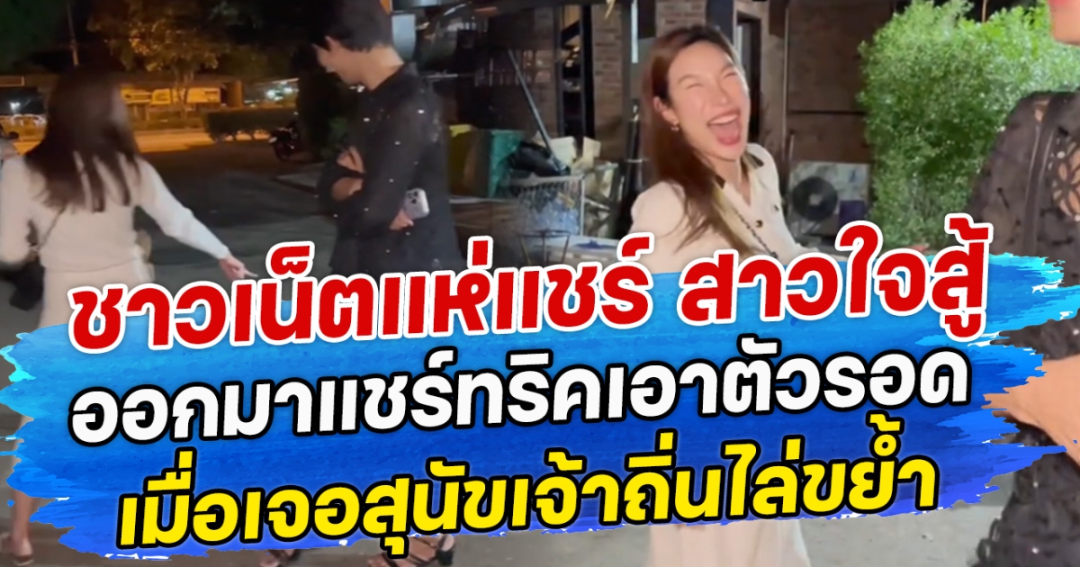 ชาวเน็ตแห่แชร์ สาวใจสู้ ออกมาแชร์ทริคเอาตัวรอด เมื่อเจอสุนัขเจ้าถิ่นไล่ขย้ำ