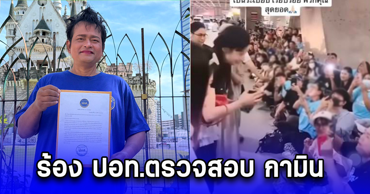 ร้อง ปอท.ตรวจสอบ กามิน ว่าเข้าข่าย ม.112 หรือไม่ ก่อนแจ้งความ ตม.เรื่องไม่มีใบอนุญาตทำงาน