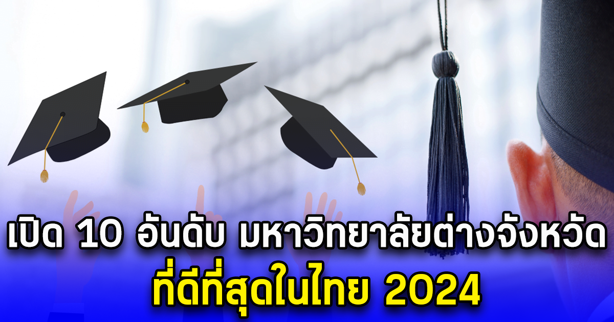 เปิด 10 อันดับ มหาวิทยาลัยต่างจังหวัด ที่ดีที่สุดในไทย 2024