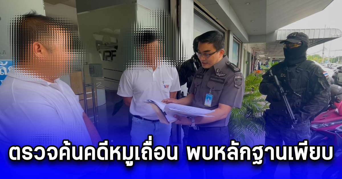 ตรวจค้นคดีหมูเถื่อน พบหลักฐานเพียบ แถมเจอ office เว็บพนันออนไลน์ ยึดโทรศัพท์ 50 เครื่อง ซิมการ์ด 5,000 ชิ้น ตรวจสอบขยายผล
