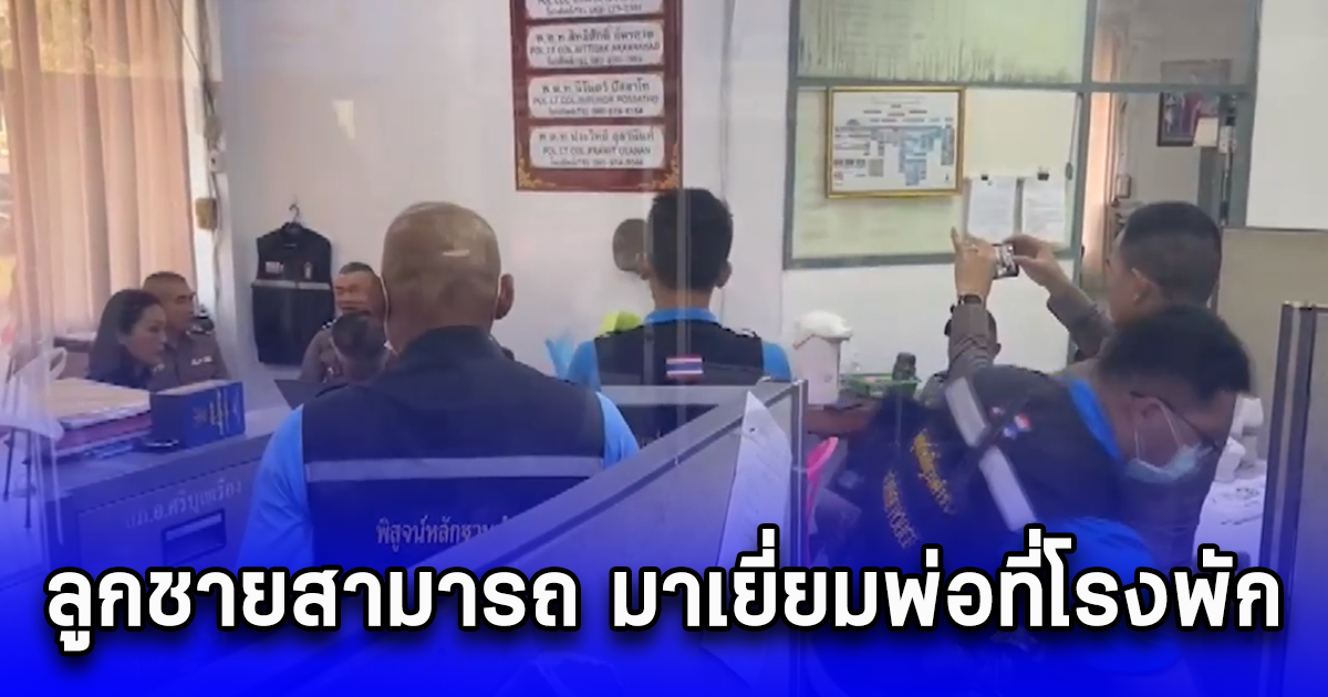 ลูกชายสามารถคนร้ายยิง 3 ศพมาเยี่ยมพ่อที่โรงพัก