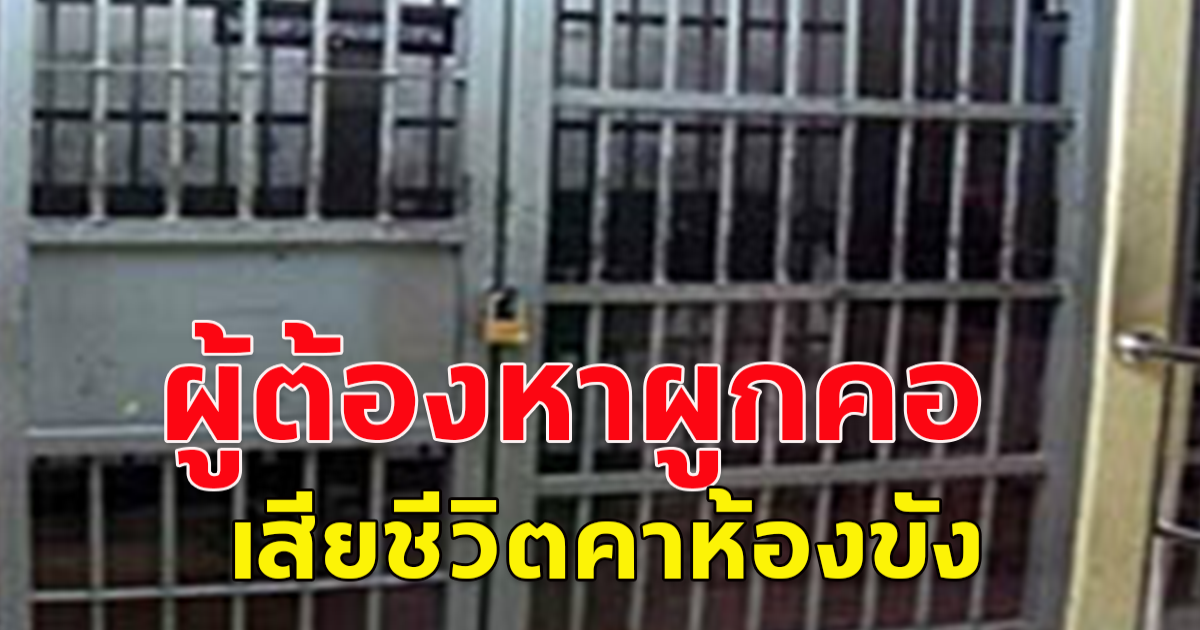 ผู้ต้องหา ผูก คอตัวเอง เสียชีวิตคาห้องขัง