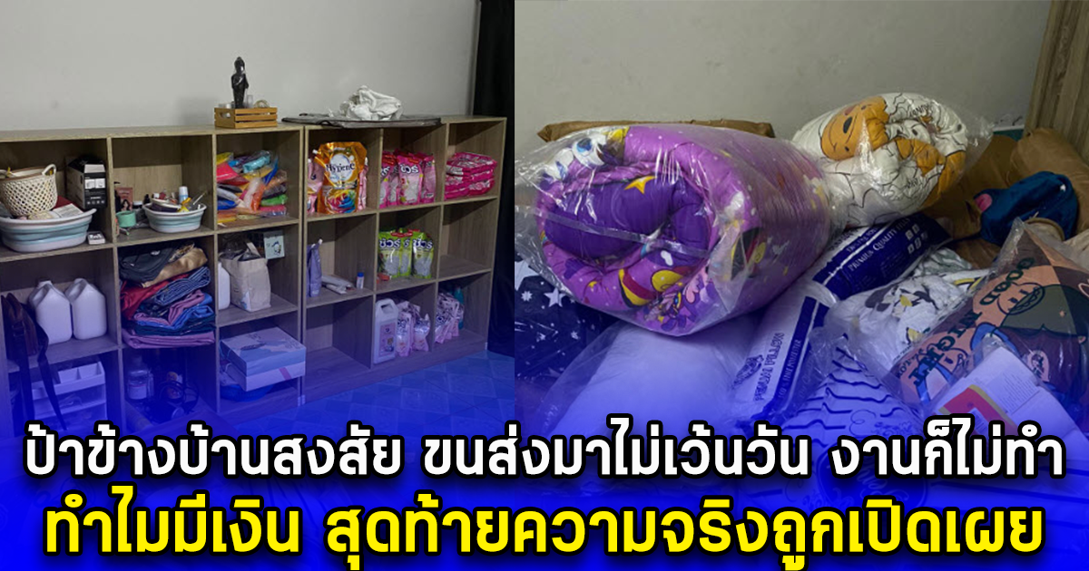 ป้าข้างบ้านสงสัย ขนส่งมาไม่เว้นวัน งานก็ไม่ทำ ทำไมมีเงิน สุดท้ายความจริงถูกเปิดเผย