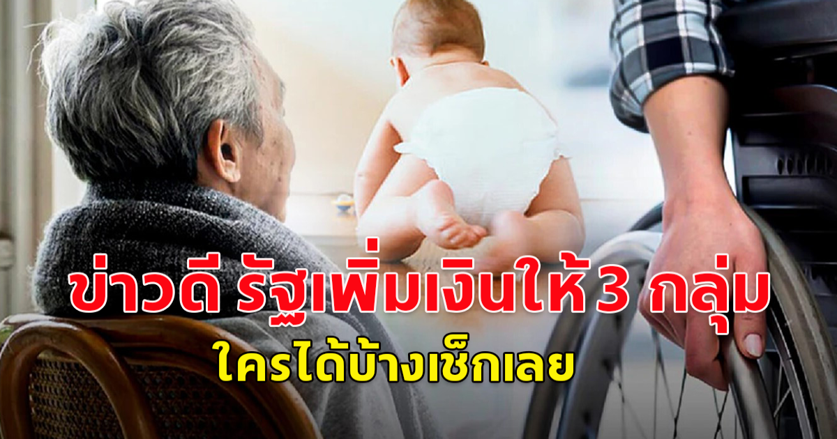 ข่าวดี รัฐเพิ่มเงินให้ 3 กลุ่ม ใครได้บ้างเช็กเลย