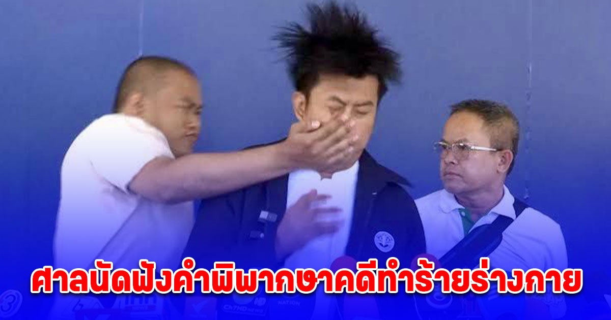 ศาลนัดฟังคำพิพากษาคดีทำร้ายร่างกาย ทนายธรรมราช 23 ธ.ค.นี้