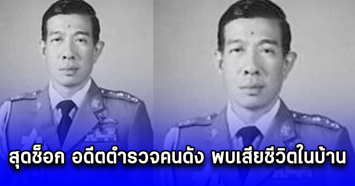 สุดช็อก อดีตตำรวจคนดัง พบเสียชีวิตในบ้าน