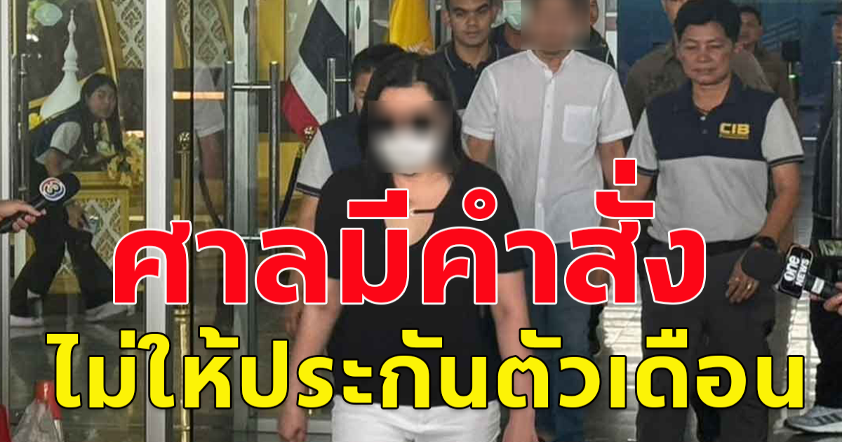 ศาลมีคำสั่ง ไม่ให้ประกันตัวเดือน เมียทนายตั้ม