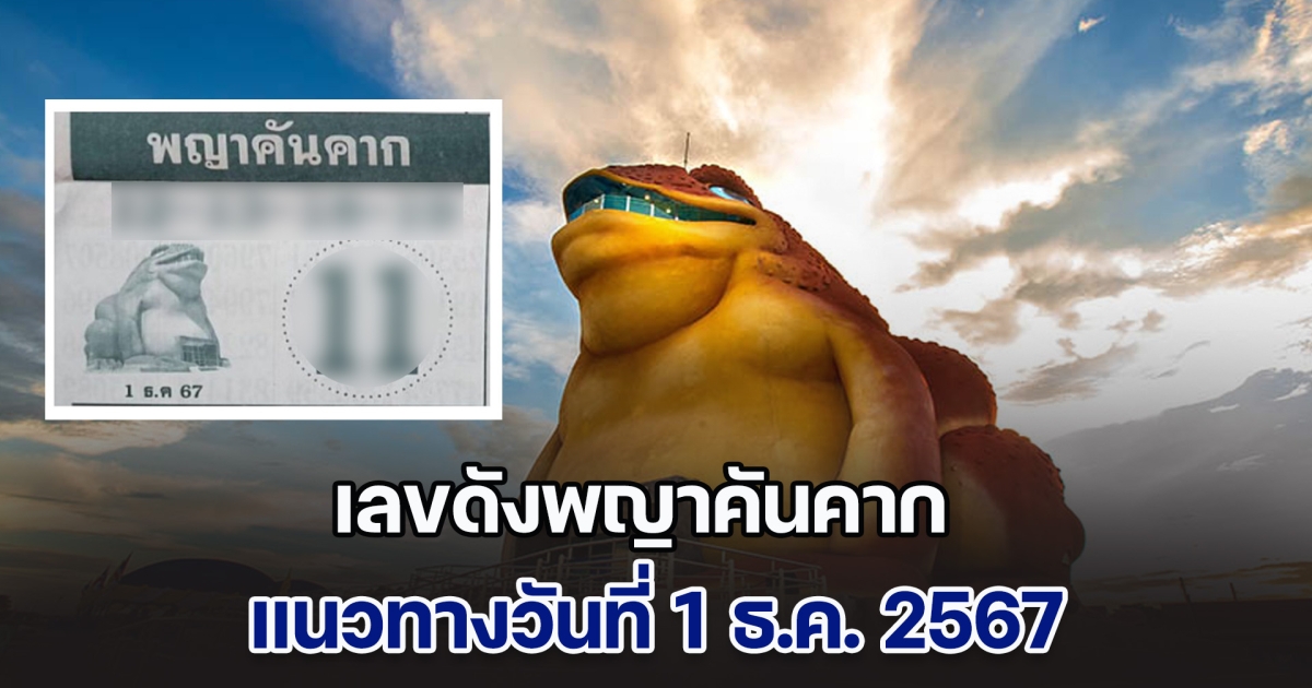 ปล่อยเงียบ ๆ! เลขดังพญาคันคาก แนวทางวันที่ 1 ธ.ค. 2567