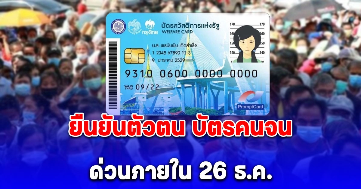 ด่วนภายใน 26 ธ.ค. วิธียืนยันตัวตน บัตรคนจน ก่อนโดนตัดสิทธิ