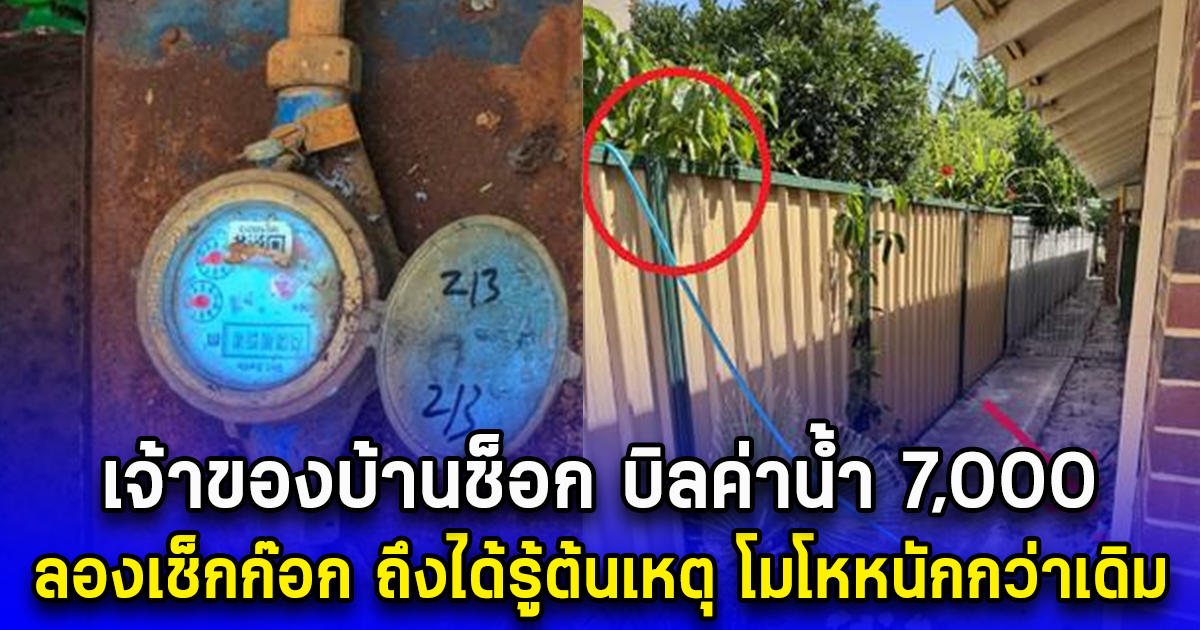 เจ้าของบ้านช็อก บิลค่าน้ำ 7,000 ลองเช็กก๊อก ถึงได้รู้ต้นเหตุ โมโหหนักกว่าเดิม