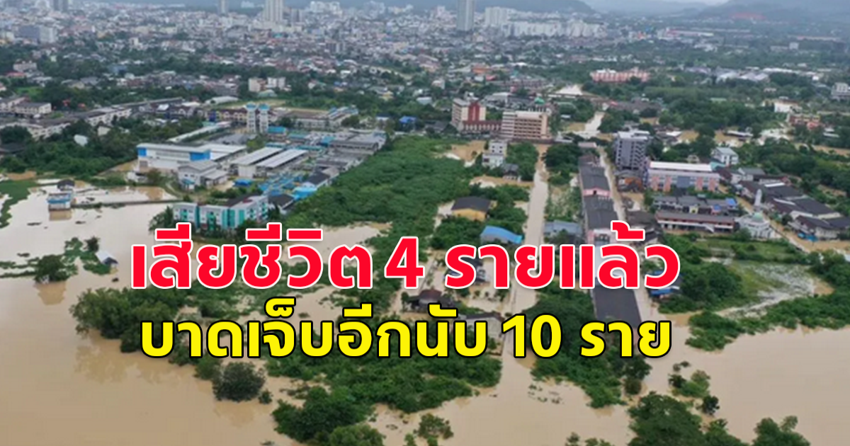 วิกฤตสงขลา ประสบภัยพิบัติหนัก ประชาชนเดือดร้อน 230,000 ราย เสียชีวิต 4 ราย บาดเจ็บนับ 10
