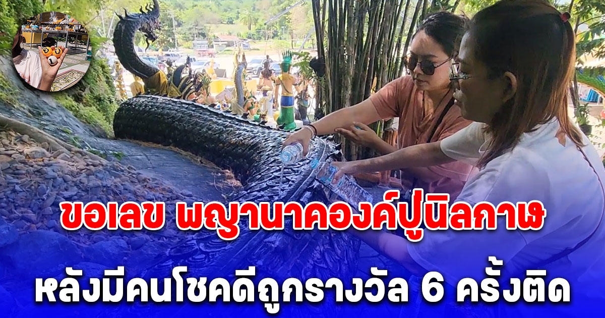 ชาวบ้านพากันสักการะ สรงน้ำ ขอเลข พญานาคองค์ปู่นิลกาฬ หลังมีคนโชคดีถูกรางวัล 6 ครั้งติด