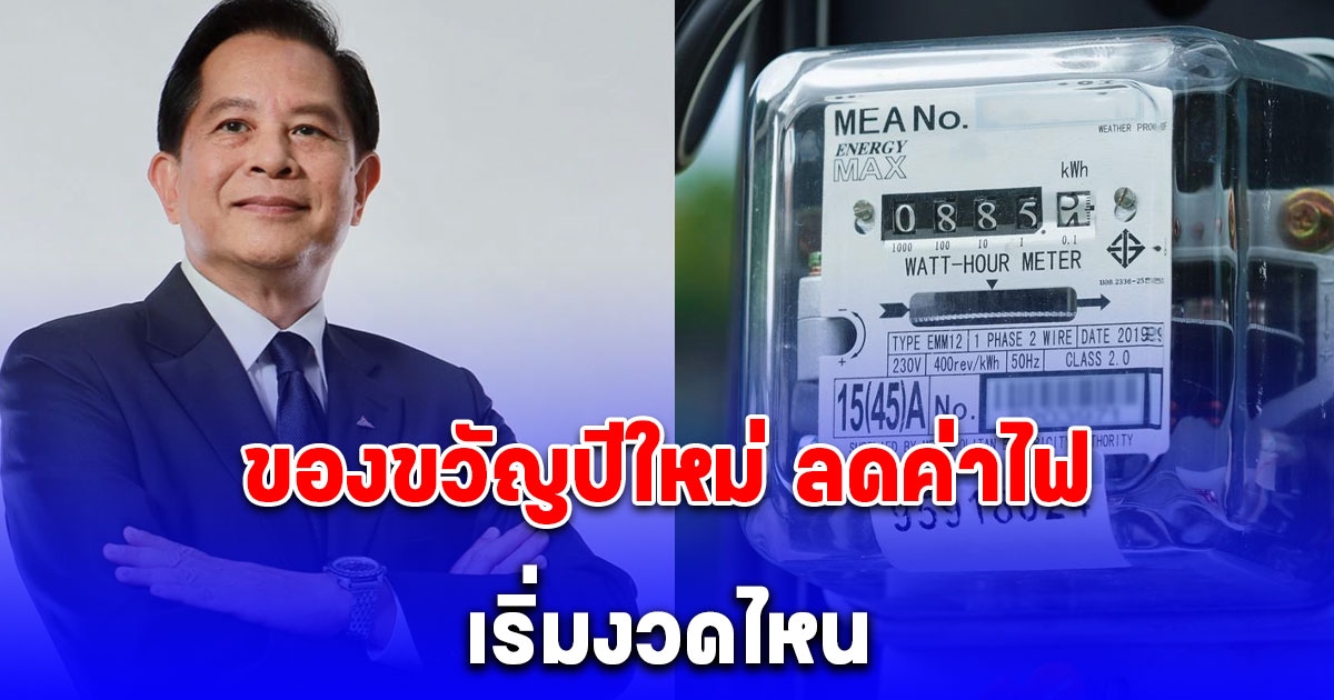 พีระพันธุ์ เผยแล้ว ลดค่าไฟเริ่มงวดไหน
