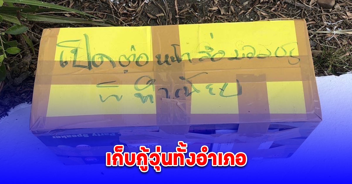 ชายปริศนานำกล่องกระดาษวางทิ้งไว้หน้าอำเภอ ชาวบ้านมาเห็นเรียกตำรวจเก็บกู้วุ่นทั้งอำเภอ